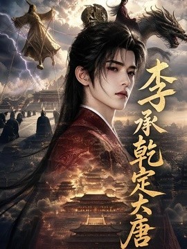 李承乾定大唐