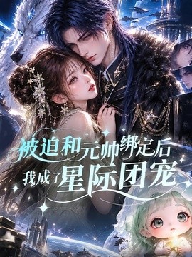 被迫和元帅绑定后我成了星际团宠