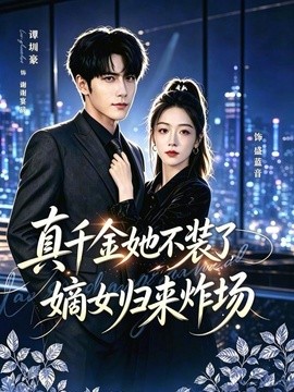 真千金她不装了，嫡女归来炸场 宴辞予蓝音