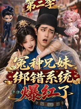 冤种兄妹绑错系统爆红了第二季