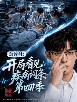 急诊科：开局看见疾病词条第四季
