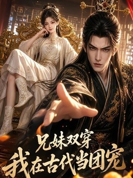 兄妹双穿：我在古代当团宠