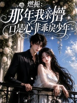 燃栀：那年我亲懵口是心非乖戾少年