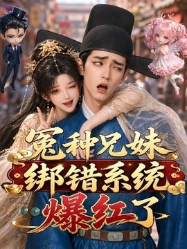 冤种兄妹绑错系统爆红了