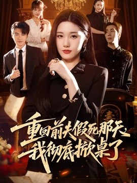 重回前夫假死那天，我彻底掀桌了