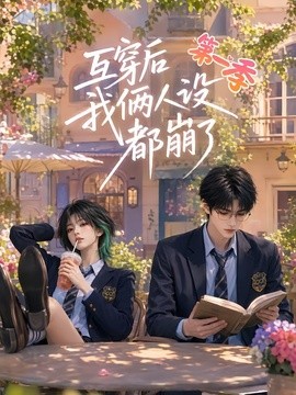 互穿后我俩人设都崩了第一季