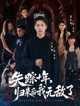 失踪十年，归来后我无敌了