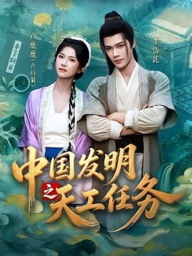 中国发明之天工任务