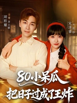 80小呆瓜，把日子过成了王炸