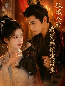 孤娥入府：我凭丝绾定浮生