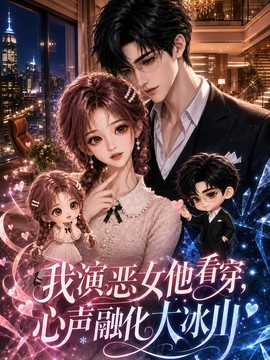 我演恶女他看穿，心声融化大冰山