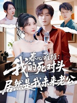 春心难捱：我的死对头居然是我未来老公