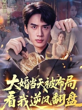 大婚当天被布局，看我逆风翻盘