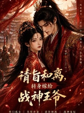 请旨和离，转身嫁给战神王爷