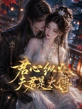 君心纵火夫君是太傅