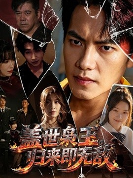 盖世枭王，归来即无敌