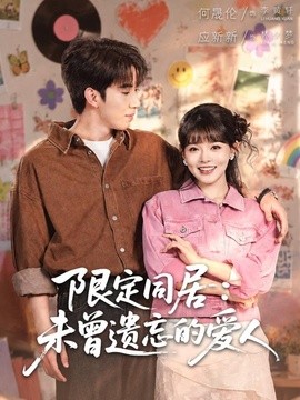 限定同居：未曾遗忘的爱人