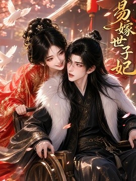 易嫁世子妃