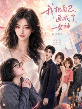 我把自己，画成了女神
