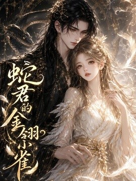 蛇君的金翎小雀