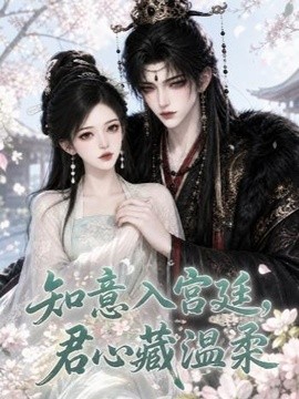 知意入宫廷，君心藏温柔