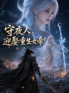 守夜人，迎娶重生女帝！第一季