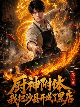 厨神附体我把沙县开成了黑店第二季