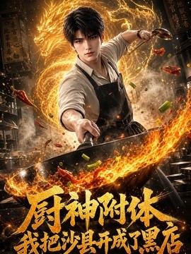 厨神附体我把沙县开成了黑店