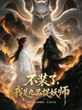 不装了，我是九品捉妖
