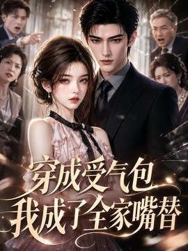 穿成受气包，我成了全家嘴替