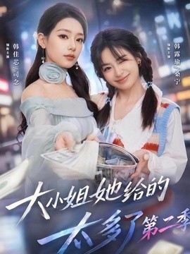 大小姐她给的太多了第二季