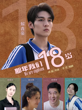 那年我们18岁