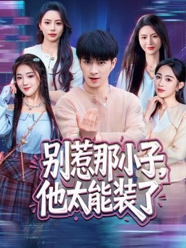 别惹那小子，他太能装了