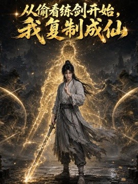 从偷看练剑开始，我复制成仙