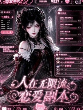 人在无限流恋爱副本