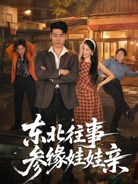 东北往事参缘娃娃亲