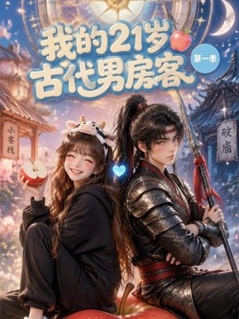 我的21岁古代男房客