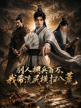 别人拥兵百万，我带流民横扫八荒