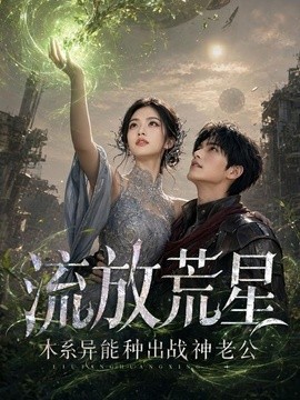 流放荒星：木系异能种出战神老公