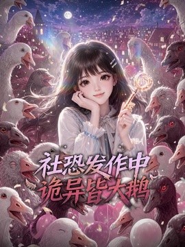 社恐发作中，诡异皆大鹅