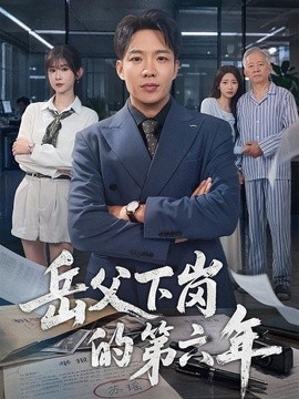 岳父下岗的第六年