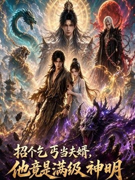招个乞丐当夫婿，他竟是满级神明