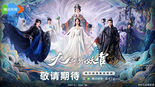 九品猎妖官海报