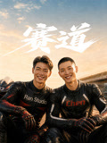 赛道海报