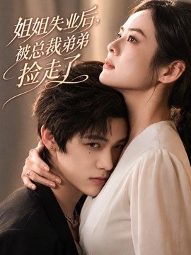 姐姐失业后被总裁弟弟捡走了封面图