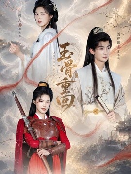 玉骨重回封面图