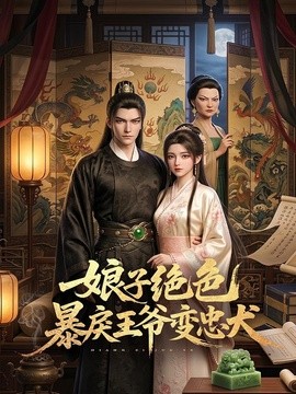 娘子绝色，暴戾王爷变忠犬