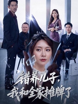 错养儿子我和全家摊牌了封面图