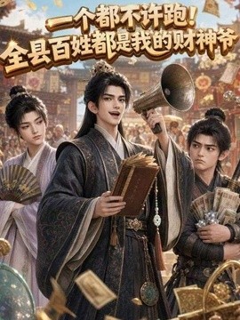一个都不许跑！全县百姓都是我的财神爷