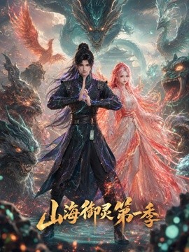 山海御灵1